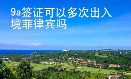 9a簽證可以多次出入境菲律賓嗎