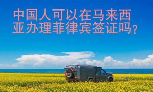 中國人可以在馬來西亞辦理菲律賓簽證嗎？