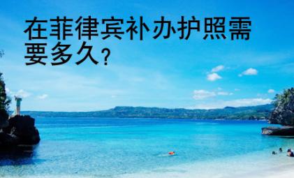 在菲律賓<strong>補辦</strong>護照需要多久