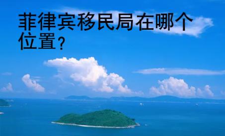 <strong></strong>菲律賓移民局在哪個位置