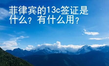 菲律賓的13c簽證是什么？有什么用？