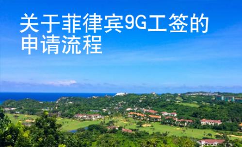 關于菲律賓9G工簽的申請流程
