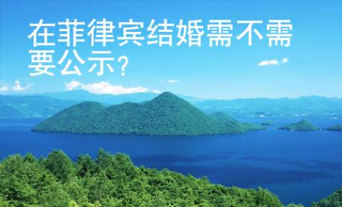 在菲律賓結婚需不需要公示