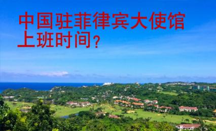 中國駐菲律賓大使館上班時間