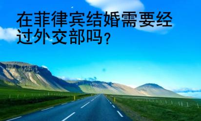 在菲律賓結(jié)婚需要經(jīng)過(guò)外交部嗎