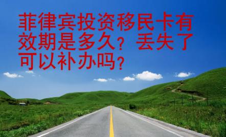 菲律賓<strong>投資移民</strong>卡有效期是多久