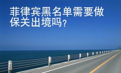 菲律賓黑名單需要做保關出境嗎