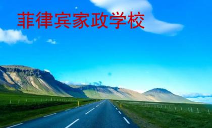菲律賓家政學校