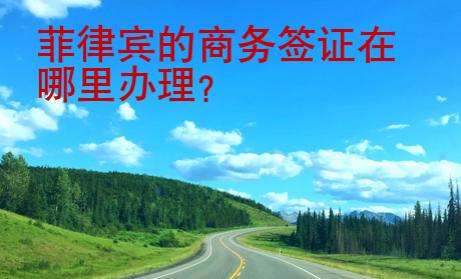 菲律賓的商務<strong>簽證</strong>在哪里辦理