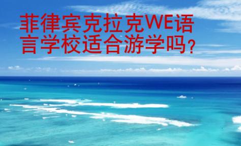 菲律賓克拉克WE語言學校適合游學嗎