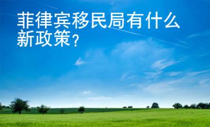 <strong></strong>菲律賓移民局有什么新政策
