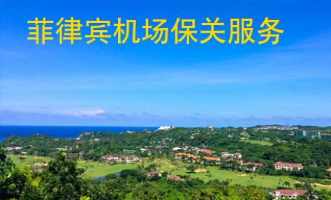<strong>菲律賓</strong>機場保關服務