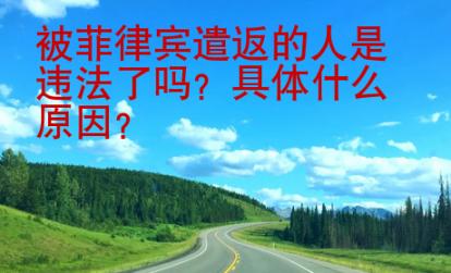 被菲律賓遣返的人是違法了嗎