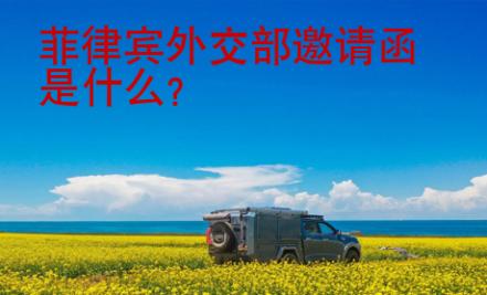 菲律賓外交部邀請函是什么