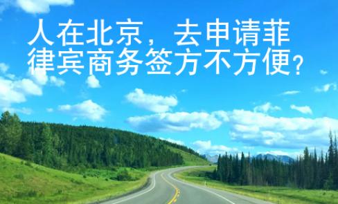 人在北京，去申請菲律賓商務(wù)簽方不方便？