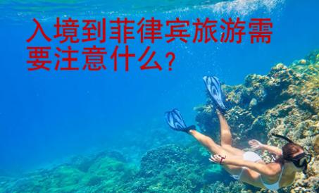 入境到菲律賓旅游需要注意什么