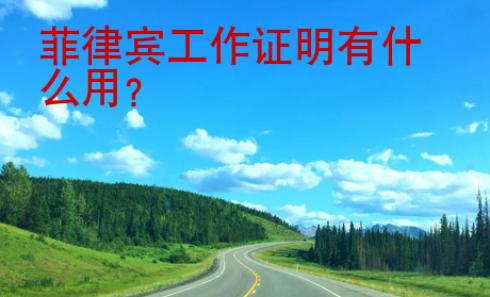 菲律賓工作證明有什么用？