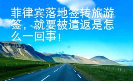 菲律賓落地簽轉旅游簽，就要被遣返是怎么一回事！