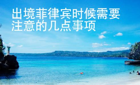 出境菲律賓時候需要注意的幾點事項