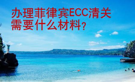 辦理菲律賓ECC清關(guān)<strong>需要</strong>什么材料
