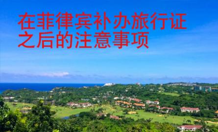 在菲律賓補辦旅行證之后的注意事項