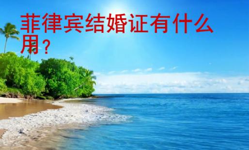 菲律賓結婚證有什么用