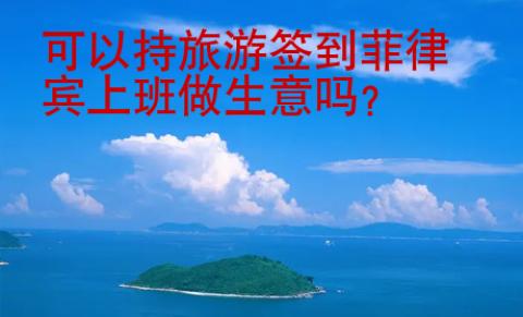 可以持旅游簽到菲律賓上班做生意嗎