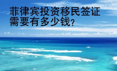 菲律賓投資移民簽證需要有多少錢？