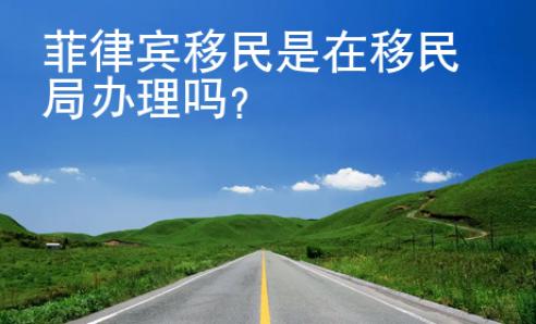 菲律賓移民是在移民局辦理嗎？
