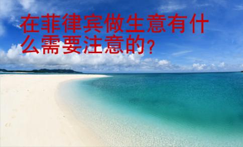 在菲律賓做生意有<strong>什么</strong>需要注意的