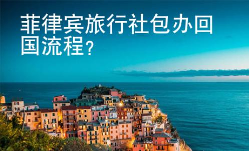 菲律賓旅行社包辦回國流程