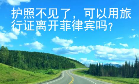 護(hù)照不見(jiàn)了