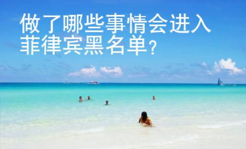 做了哪些事情會進(jìn)入菲律賓黑名單