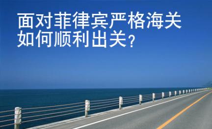 面對<strong>菲律賓</strong>嚴格海關如何順利出關