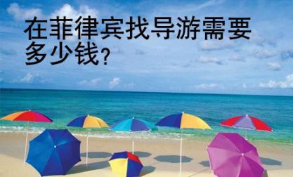 在菲律賓找導游<strong>需要</strong>多少錢
