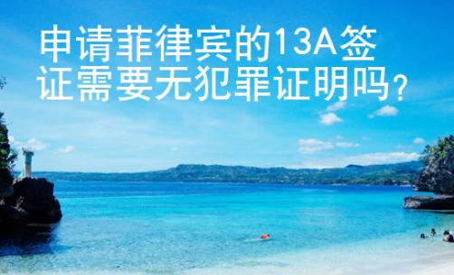 申請菲律賓的13A簽證需要無犯罪證明嗎？
