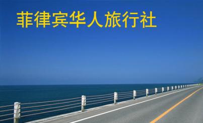 菲律賓華人旅行社