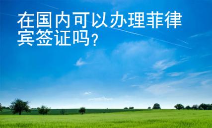 在國內可以辦理菲律賓簽證嗎？