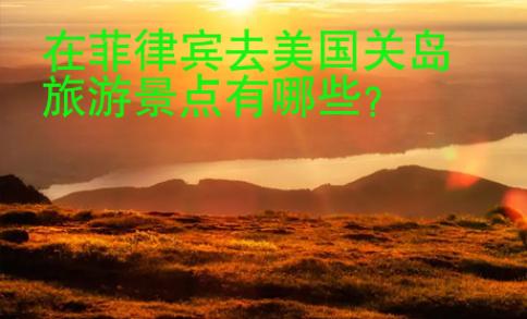 在菲律賓去美國關島旅游景點有哪些?
