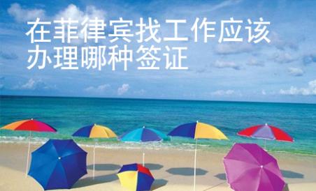 在菲律賓找工作應該辦理哪種簽證