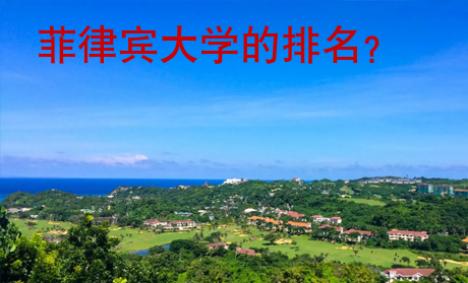 菲律賓大學的排名？