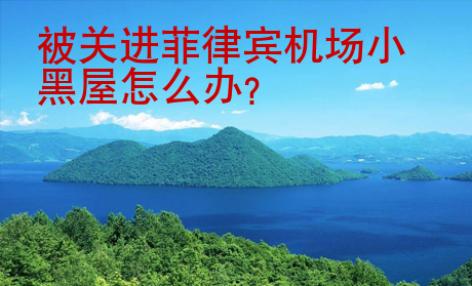 被關(guān)進菲律賓機場小黑屋怎么辦