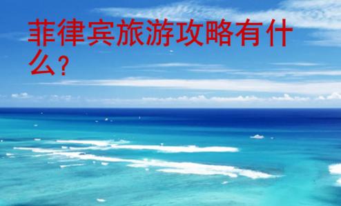 <strong>菲律賓</strong>旅游攻略有什么
