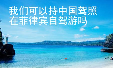 我們可以持中國駕照在菲律賓自駕游嗎