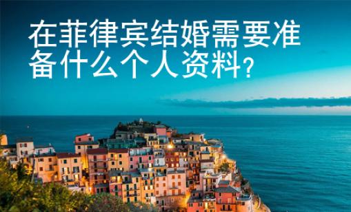 在菲律賓結婚需要準備什么個人資料？
