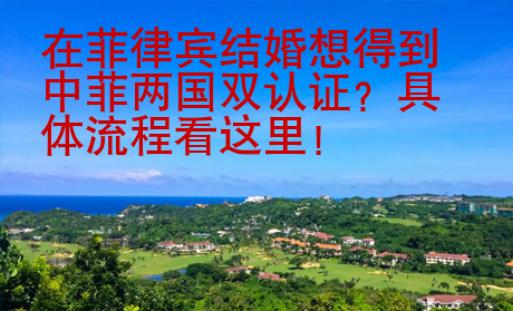 在菲律賓結婚想得到中菲兩國雙認證？具體流程看這里！