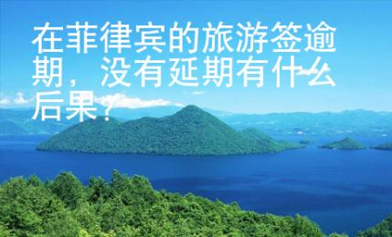 在菲律賓的旅<strong>游簽</strong>逾期