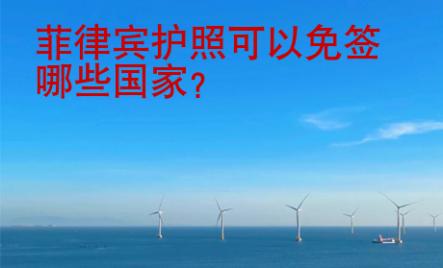 菲律賓護(hù)照可以免簽?zāi)男?strong>國家</strong>