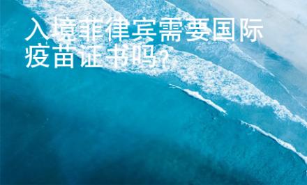 入境菲律賓需要國際疫苗證書嗎？