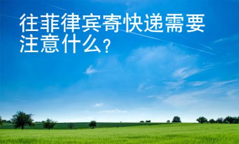 往菲律賓寄快遞需要注意什么？